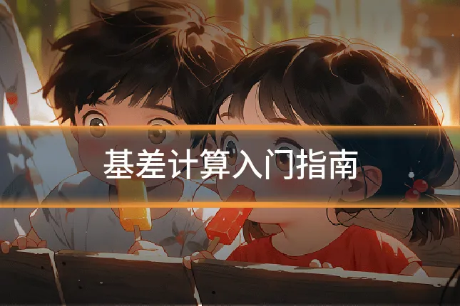 基差计算入门指南