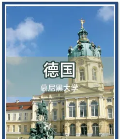 慕尼黑