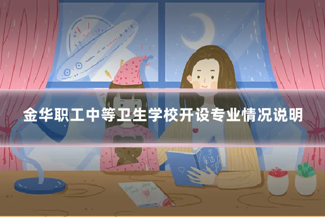 金华职工中等卫生学校开设专业情况说明