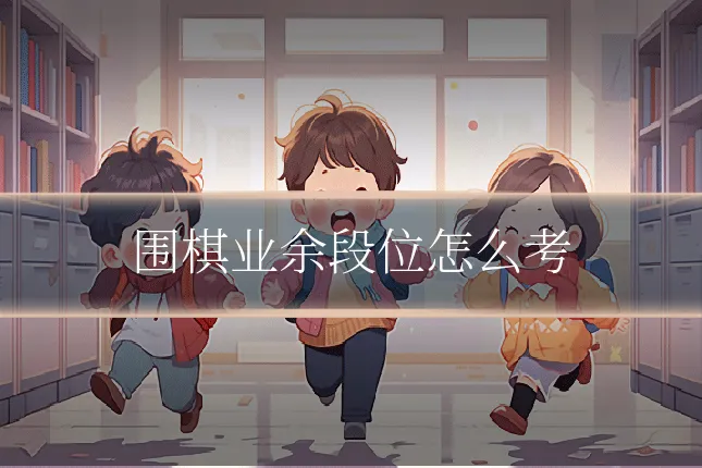 围棋业余段位怎么考