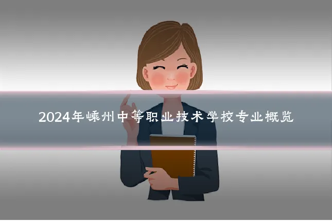 2024年嵊州中等职业技术学校专业概览