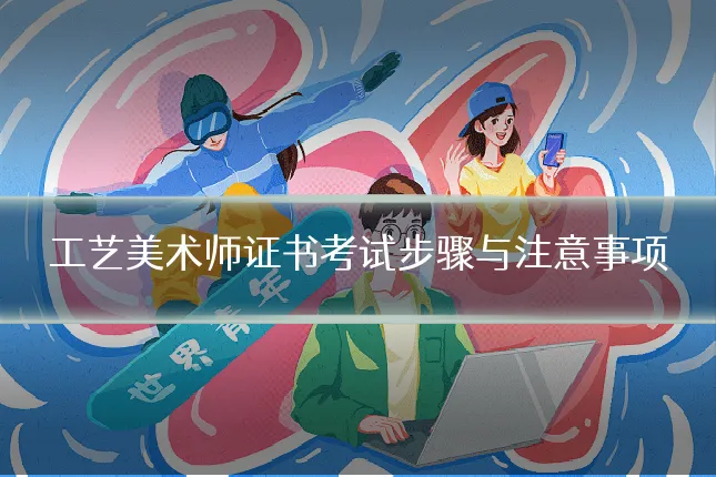 工艺美术师证书考试步骤与注意事项