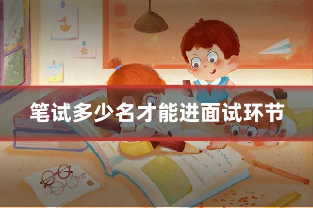 笔试多少名才能进面试环节