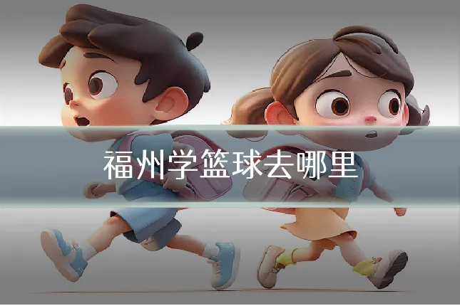 福州学篮球去哪里