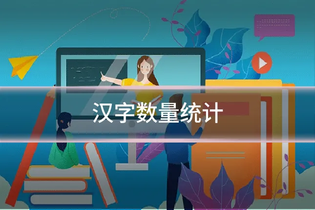 汉字数量统计