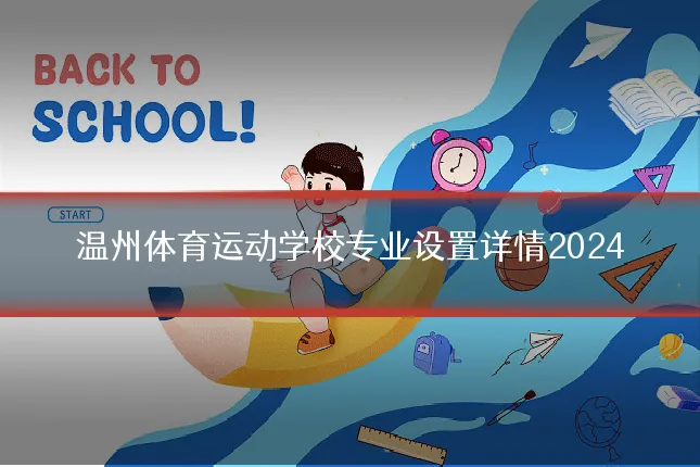 温州体育运动学校专业设置详情2024