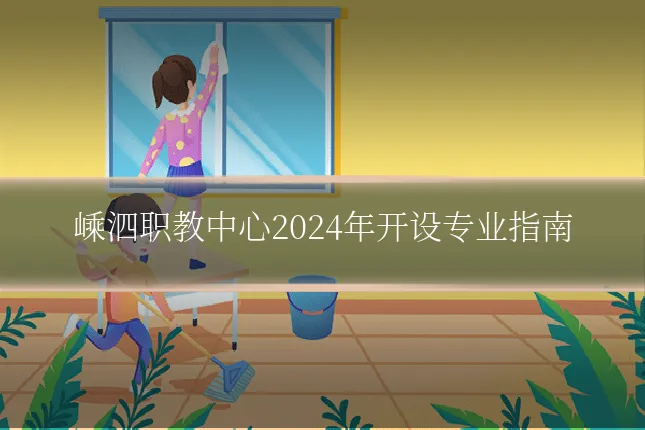 嵊泗职教中心2024年开设专业指南