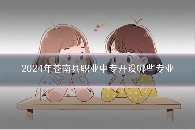 2024年苍南县职业中专开设哪些专业