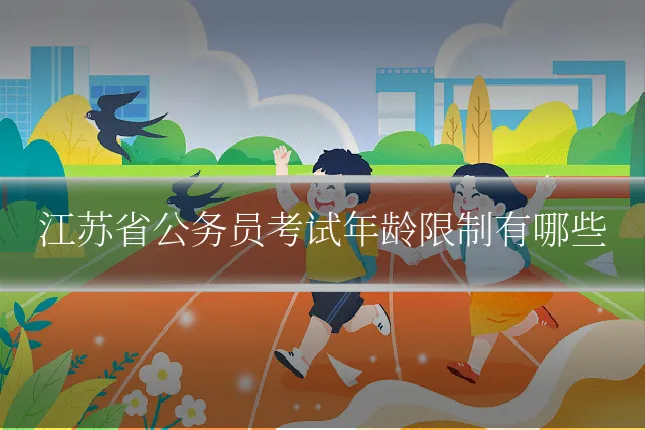 江苏省公务员考试年龄限制有哪些