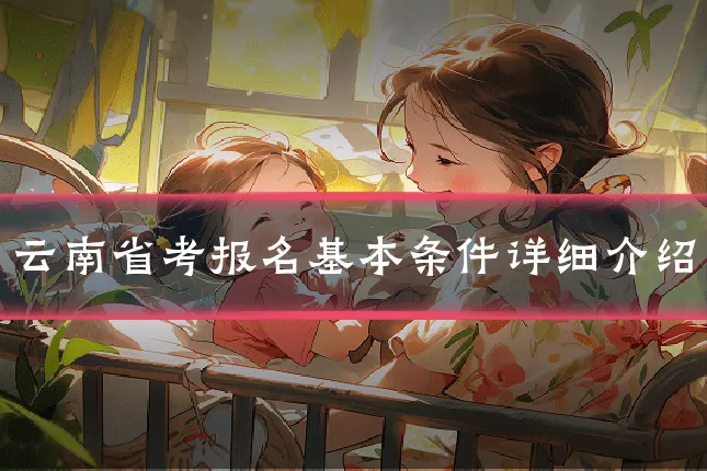云南省考报名基本条件详细介绍