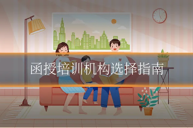 函授培训机构选择指南