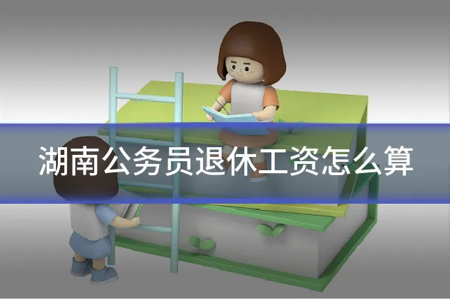 湖南公务员退休工资怎么算