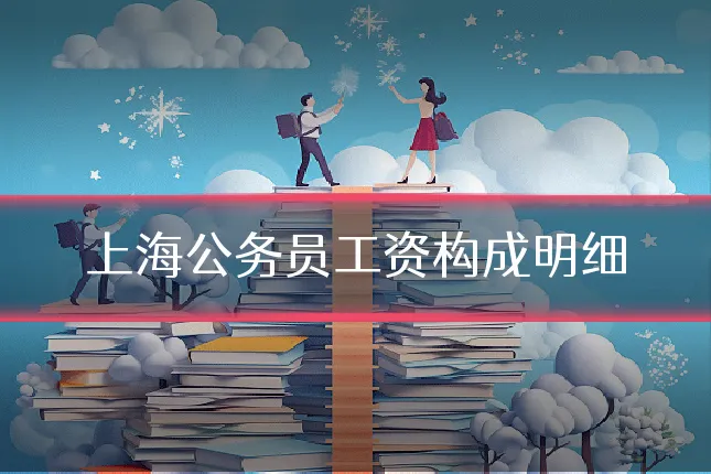 上海公务员工资构成明细