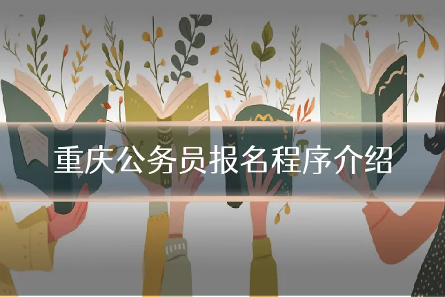 重庆公务员报名程序介绍