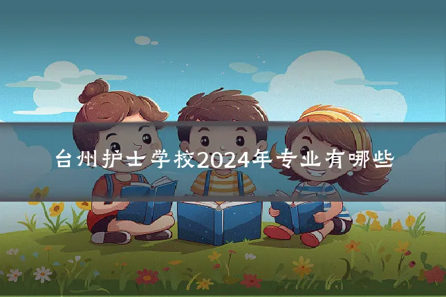 台州护士学校2024年专业有哪些
