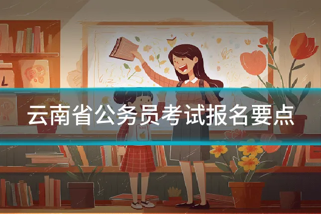 云南省公务员考试报名要点