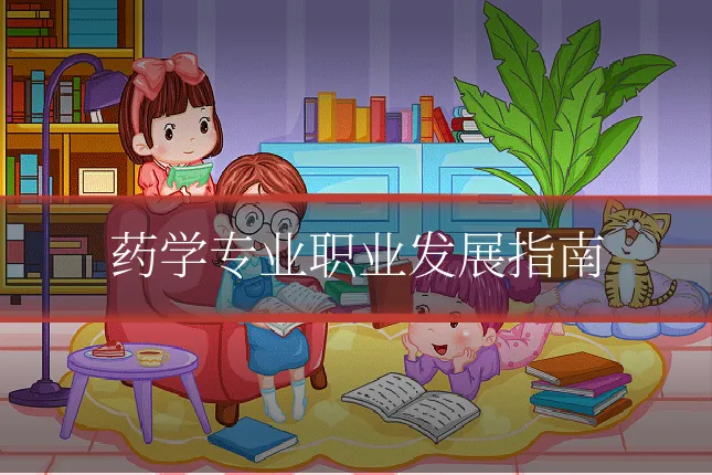 药学专业职业发展指南