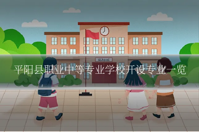 平阳县职业中等专业学校开设专业一览