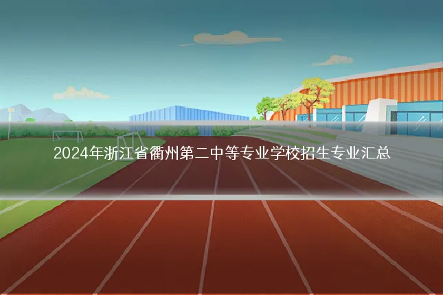 2024年浙江省衢州第二中等专业学校招生专业汇总