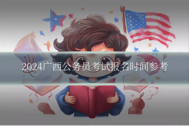 2024广西公务员考试报名时间参考