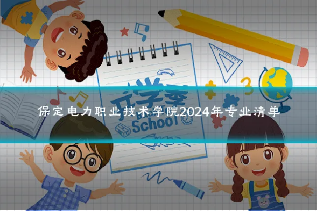 保定电力职业技术学院2024年专业清单