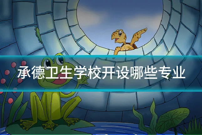 承德卫生学校开设哪些专业