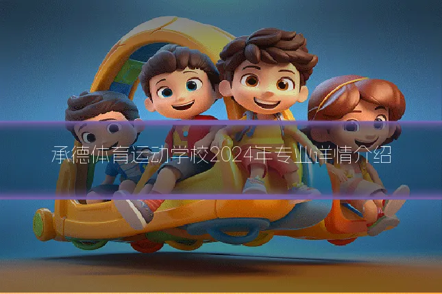 承德体育运动学校2024年专业详情介绍