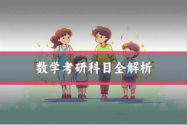 数学考研科目全解析