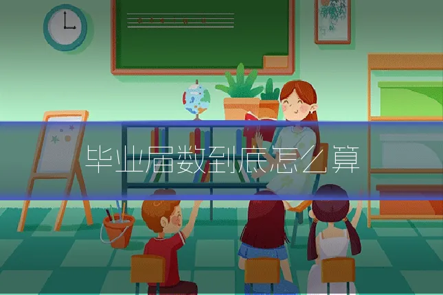 毕业届数到底怎么算