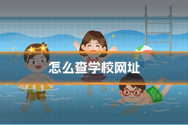 怎么查学校网址