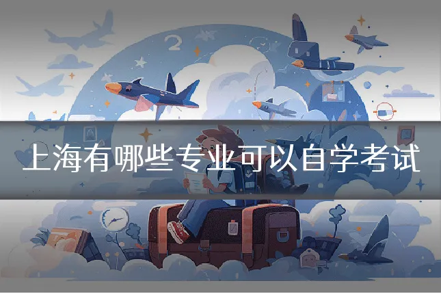 上海有哪些专业可以自学考试