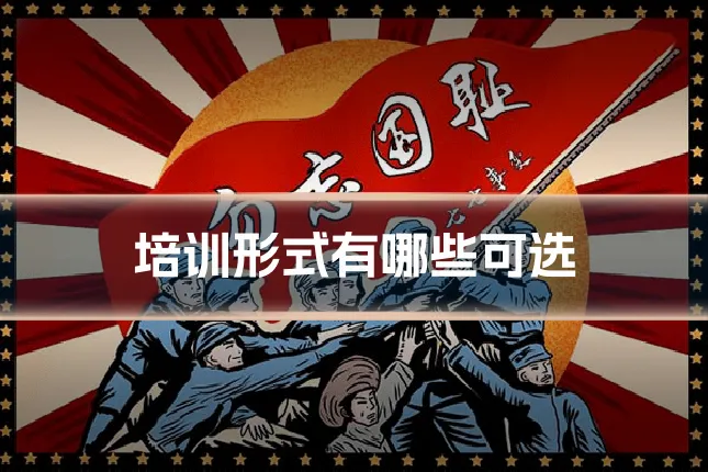 培训形式有哪些可选