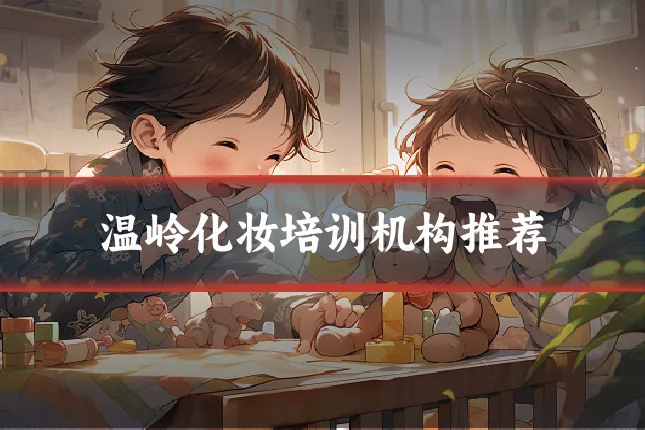 温岭化妆培训机构推荐