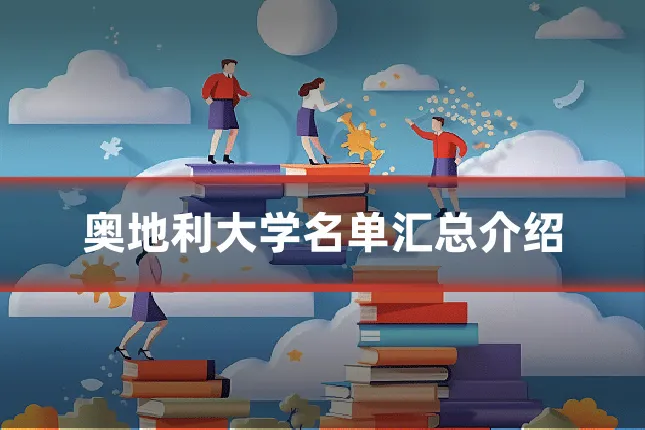 奥地利大学名单汇总介绍
