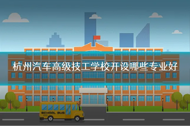 杭州汽车高级技工学校开设哪些专业好