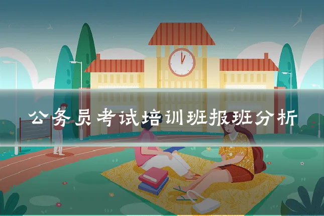 公务员考试培训班报班分析