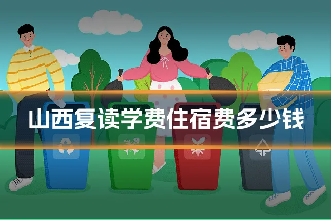 山西复读学费住宿费多少钱