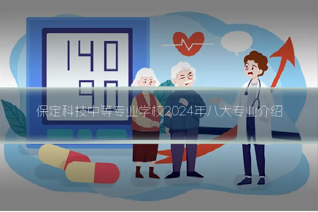 保定科技中等专业学校2024年八大专业介绍