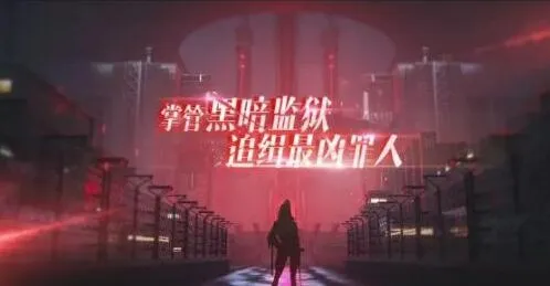 无期迷途妙梦