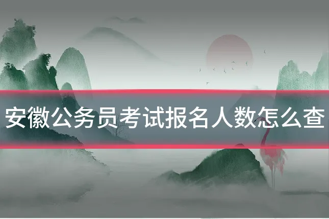 安徽公务员考试报名人数怎么查