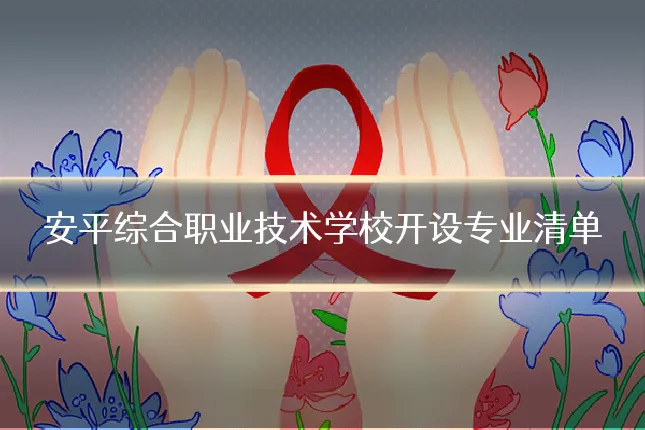 安平综合职业技术学校开设专业清单