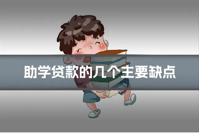 助学贷款的几个主要缺点