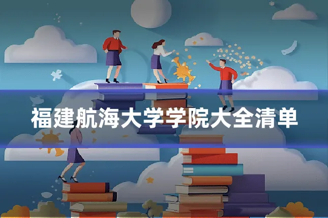 福建航海大学学院大全清单