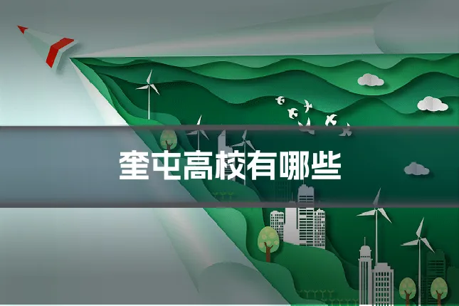 奎屯高校有哪些