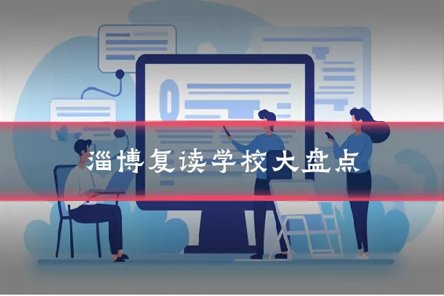 淄博复读学校大盘点