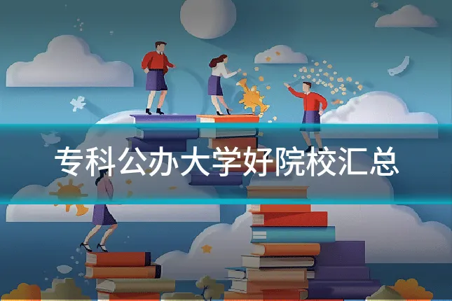 专科公办大学好院校汇总