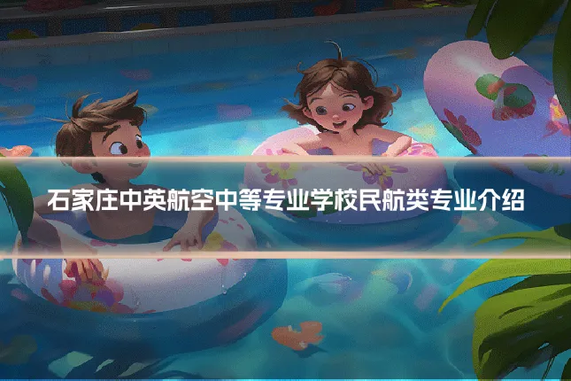 石家庄中英航空中等专业学校民航类专业介绍