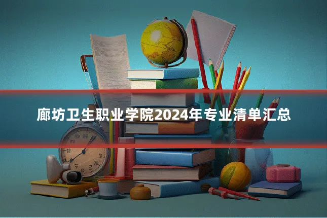 廊坊卫生职业学院2024年专业清单汇总