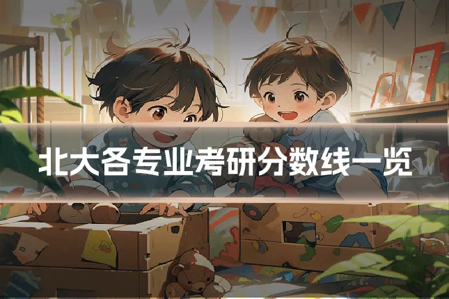 北大各专业考研分数线一览