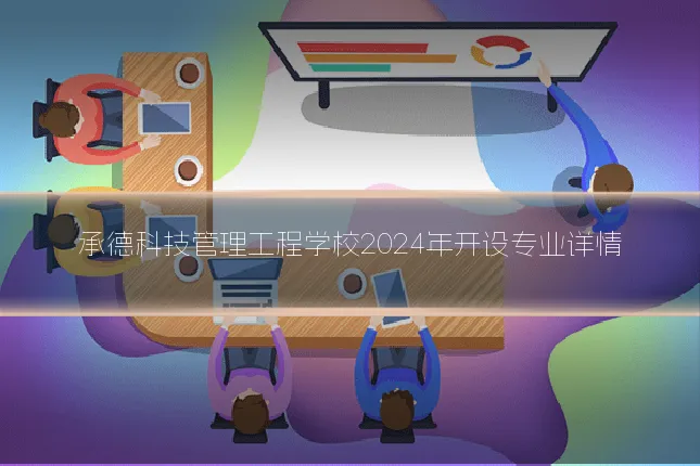 承德科技管理工程学校2024年开设专业详情